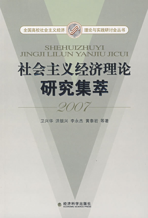 社会主义经济理论研究集萃2007